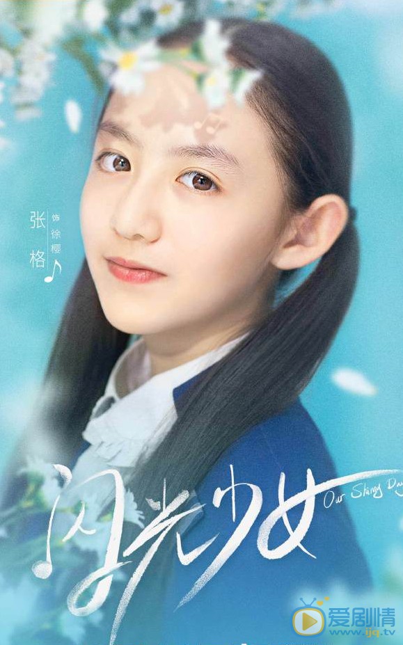 闪光少女徐樱闪光少女剧照
