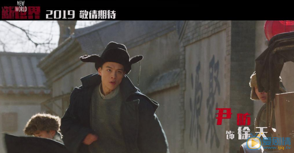 《新世界》预告片来袭 孙红雷张鲁一尹昉盘活北平城