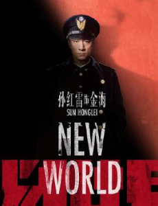 《新世界》预告片来袭 孙红雷张鲁一尹昉盘活北平城