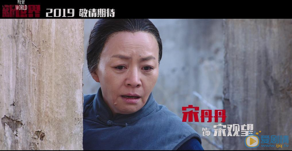 新世界宋观望新世界剧照