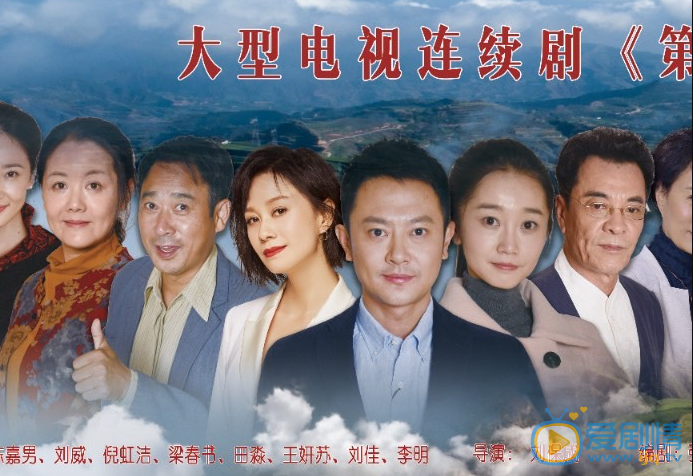 第一书记们剧情介绍
