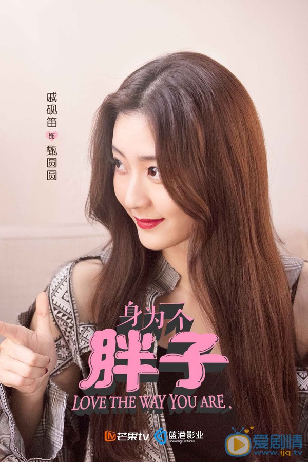 戚砚笛《身为一个胖子》剧照 戚砚笛《身为一个胖子》剧照