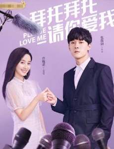 《拜托拜托请你爱我》更名为《拜托请你爱我》 张雨剑许晓诺甜宠CP来袭