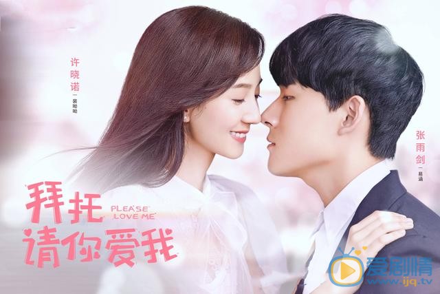 拜托请你爱我即将上线 张雨剑许晓诺合力上演先婚后爱