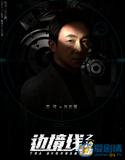 边境线之冷焰许志强边境线之冷焰剧照