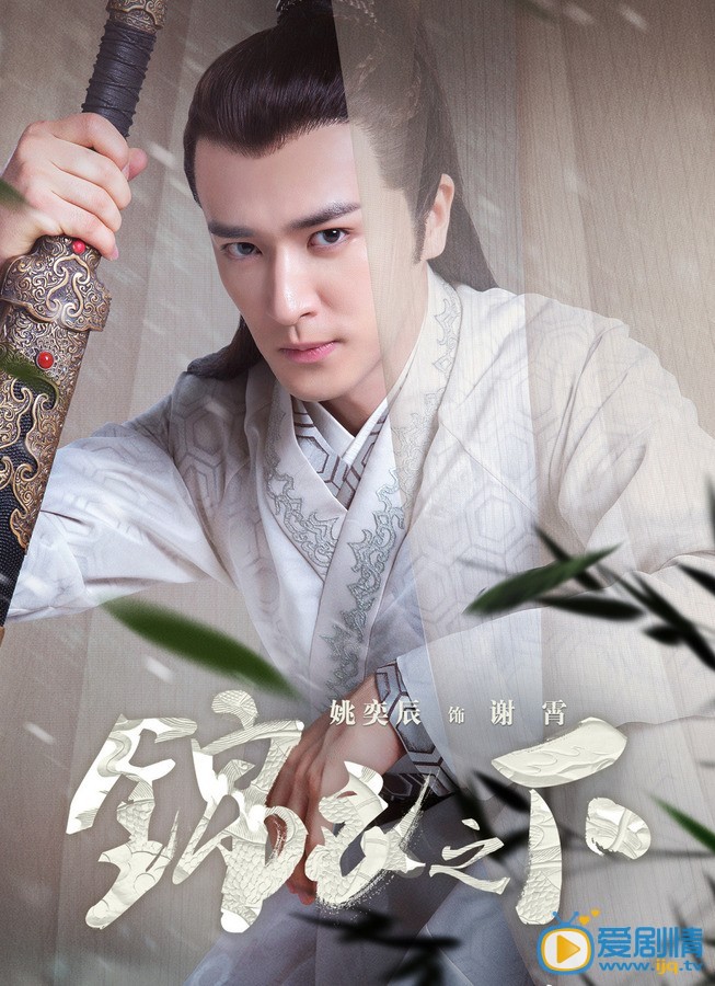 姚奕辰《锦衣之下》剧照 姚奕辰《锦衣之下》剧照