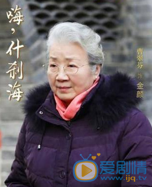 嗨什刹海金颜剧照 金颜嗨什刹海剧照