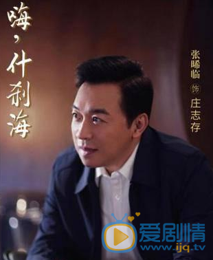 嗨什刹海庄志存剧照 庄志存嗨什刹海剧照
