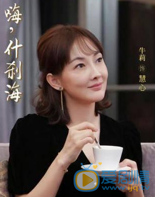 嗨什刹海慧心剧照 慧心嗨什刹海剧照
