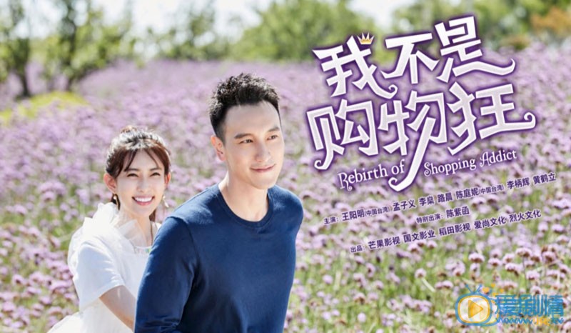 孟子义《我不是购物狂》剧照 孟子义高清写真_孟子义高清剧照