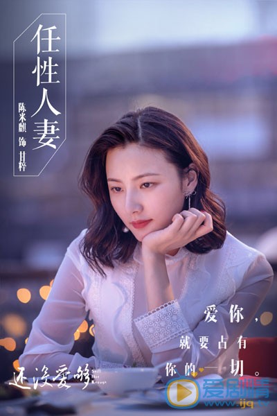 还没爱够陈婧剧照 陈婧还没爱够剧照