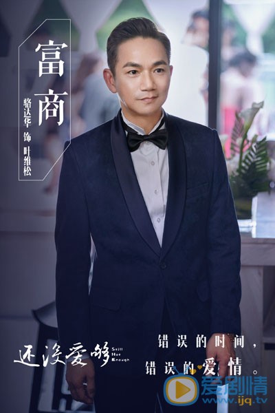 还没爱够叶维松剧照 叶维松还没爱够剧照
