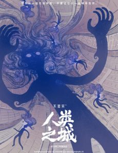 不思异:人类之城