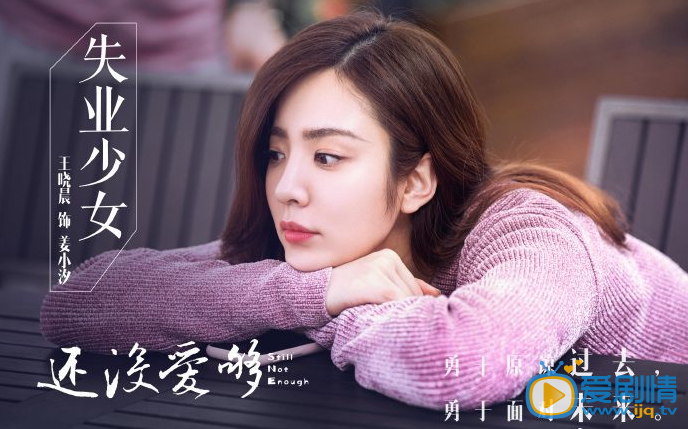 王晓晨《还没爱够》剧照 王晓晨《还没爱够》剧照