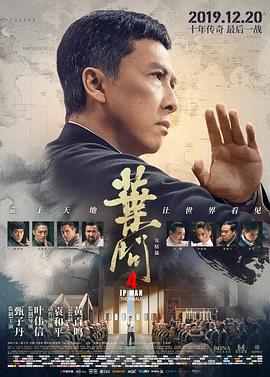 叶问4：完结篇 葉問4