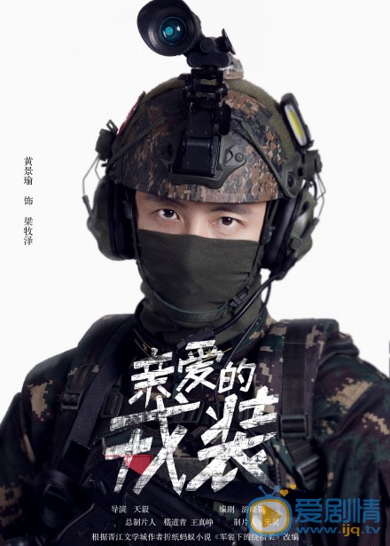 亲爱的戎装梁牧泽剧照 梁牧泽亲爱的戎装剧照