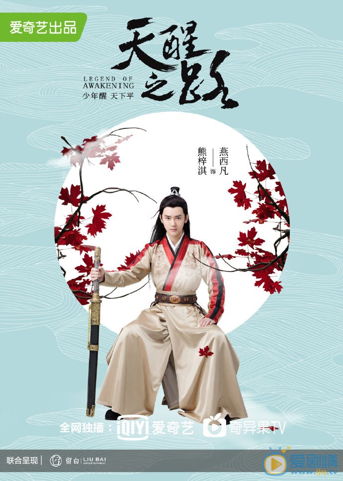 天醒之路燕西凡天醒之路剧照