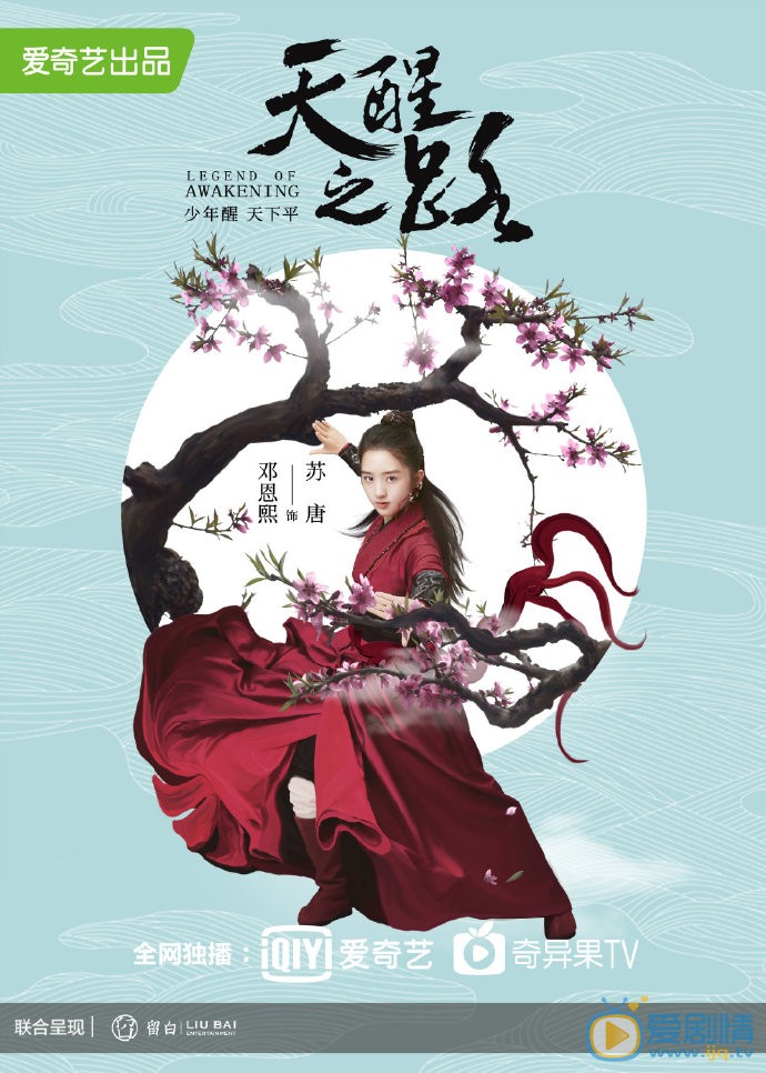 天醒之路苏唐剧照 苏唐天醒之路剧照