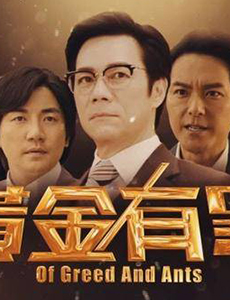 黄金有罪的结局怎么样？