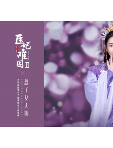 《医妃难囚》第二季1月10号已正式上线播出