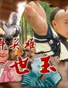 经典老剧少年方世玉已在爱奇艺全集播放，让我们一起回顾经典