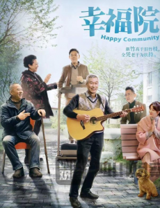 《幸福院》昨晚播出，“养老”话题引关注？
