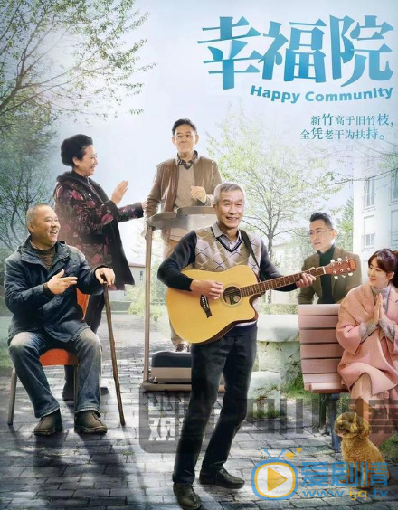 老年人幸福是什么？幸福就是在《幸福院》？