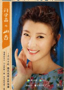 刘老根3刘山杏剧照 QQ截图20200210094512