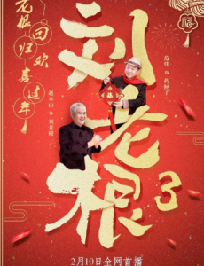 相隔18年，《刘老根3》于今日终于能与大家见面。