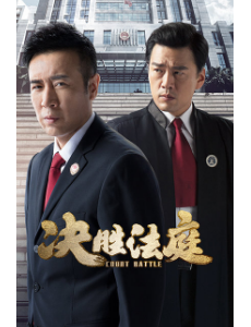 电视剧决胜法庭免费在线观看，决胜法庭36集全集完整版在线播放