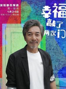 幸福敲了两次门罗建新剧照 QQ截图20200228113428