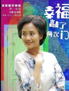 幸福敲了两次门方秀琼剧照 李颖 