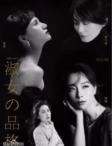 淑女的品格上映时间是什么时候？淑女的品格已杀青了？