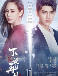 不说再见电视剧同人文，缉毒大剧《不说再见 》杀青？