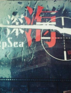 刘恺威深海什么时候播？2020年下半年会播吗？