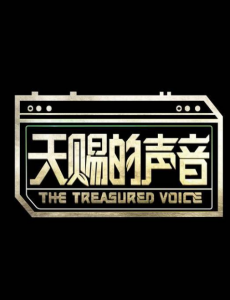 天赐的声音收视率三连冠？点击热搜不断？