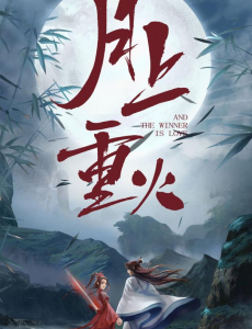 月上重火夏轻眉和穆远在一起了吗？重雪芝和穆远做过吗？