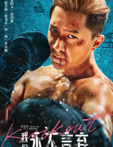 我们永不言弃韩庚主演电影什么时候上映？在哪个平台能看？