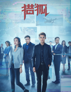 王鸥猎狐44集全集免费高清完整版在线观看