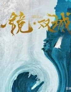 电视剧镜双城免费观看 镜双城全集完整版无删减在线播放