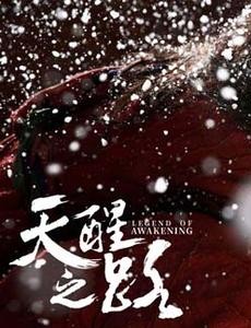 天醒之路秦桑和谁在一起了？秦桑是好人吗最后结局是什么？