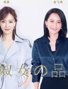 淑女的品格40集全集完整版免费高清在线观看