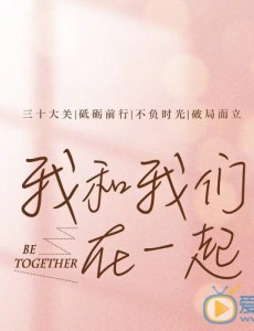 电视剧我和我们在一起免费观看 我和我们在一起36集全集完整版无删减在线播放