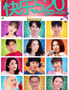 网剧快乐520全集完整版免费高清在线观看