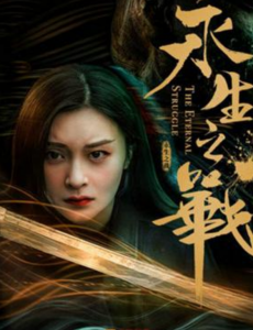 网络电影永生之战全集完整版免费高清在线观看