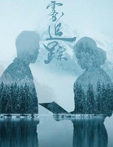 电视剧迷雾追踪免费观看 迷雾追踪全集完整版无删减在线播放