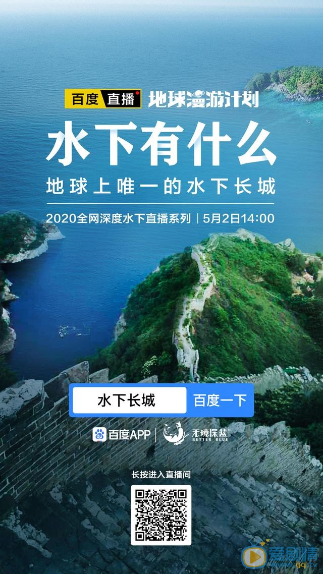 百度直播:探秘水下长城