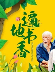 电视剧遍地书香什么时候上映？一共有几集？在哪个平台上播出？