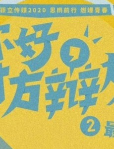 电视剧你好对方辩友2免费观看 你好对方辩友2全集完整版无删减在线播放