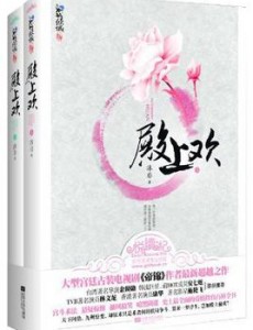 殿上欢电视剧演员表角色人物介绍
